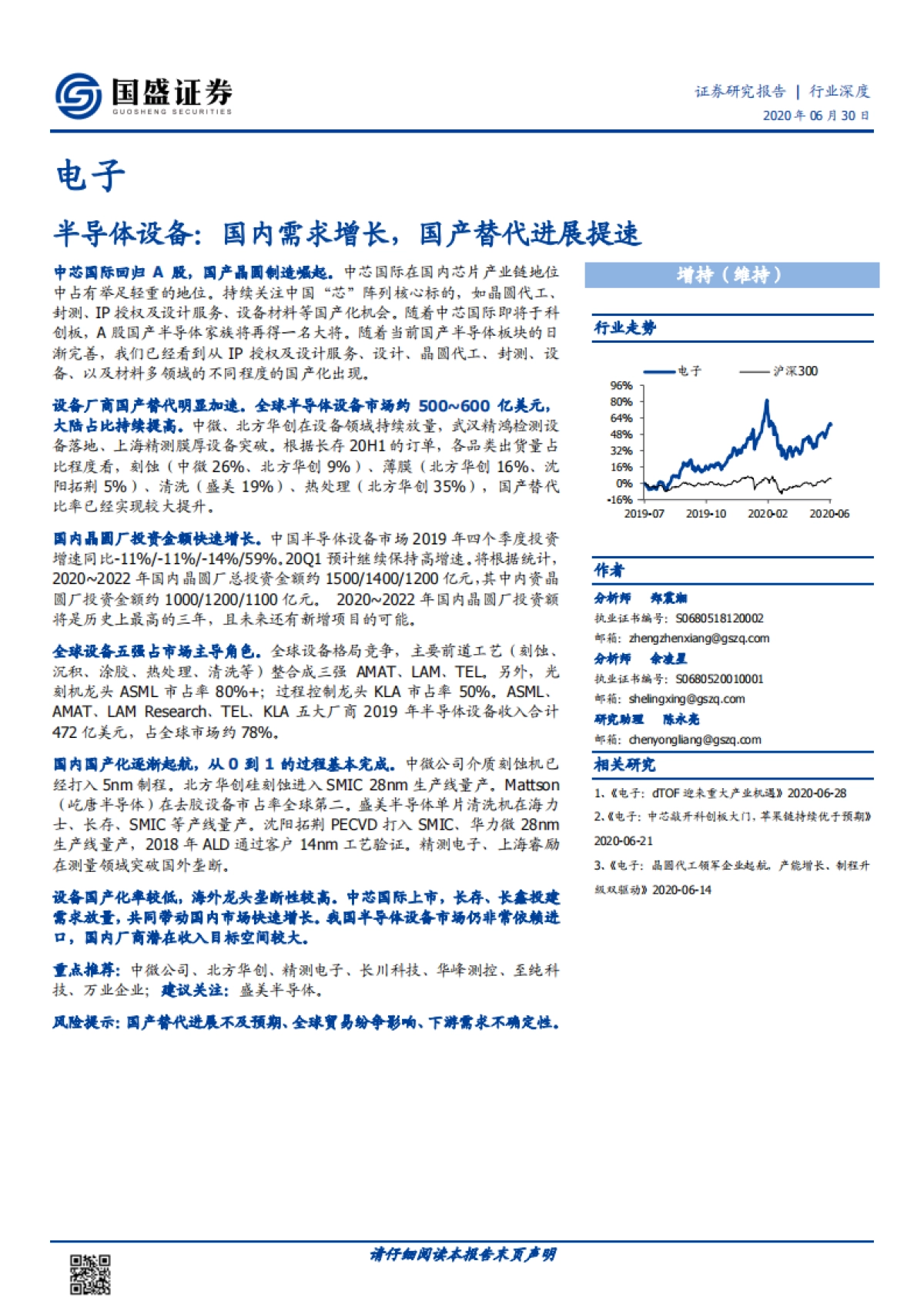 电子行业深度：半导体设备：国内需求增长，国产替代进展提速_第1页