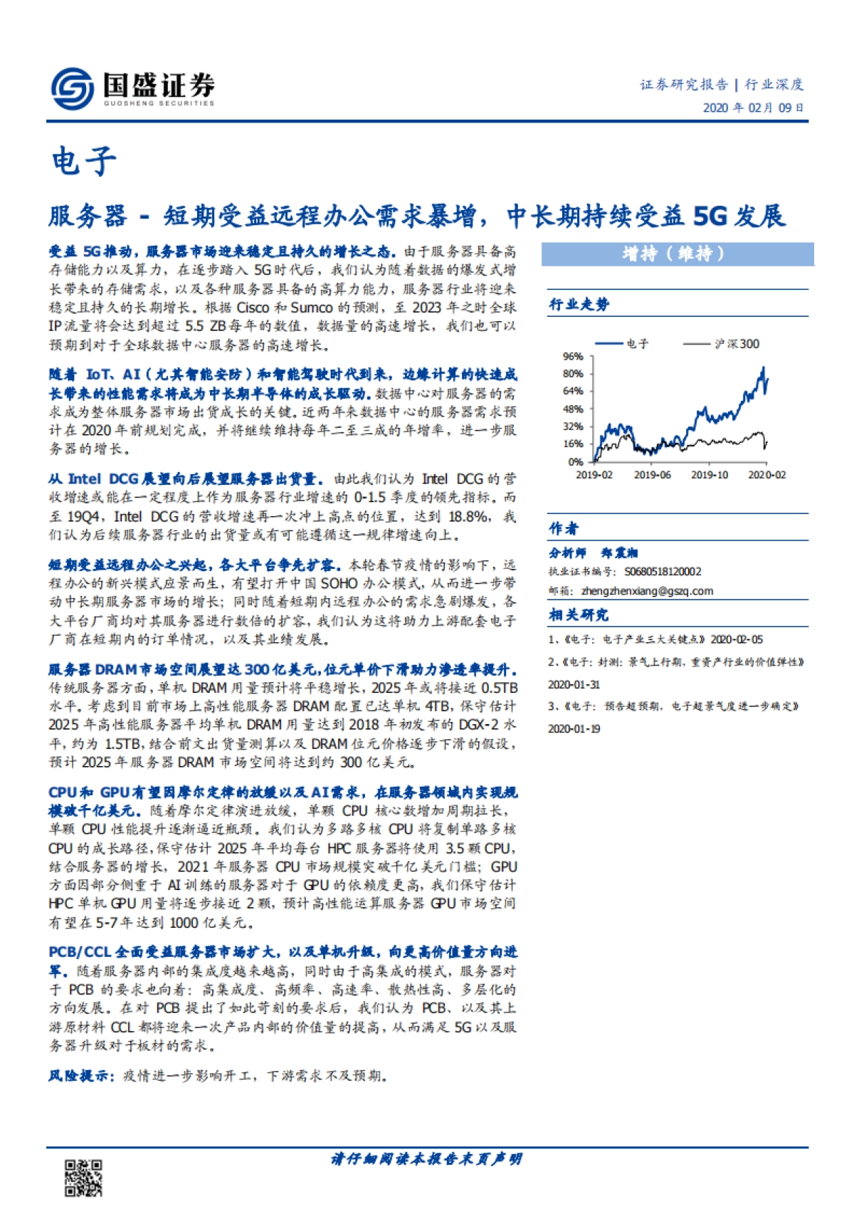 电子行业深度：服务器-短期受益远程办公需求暴增，中长期持续受益5G发展_第1页