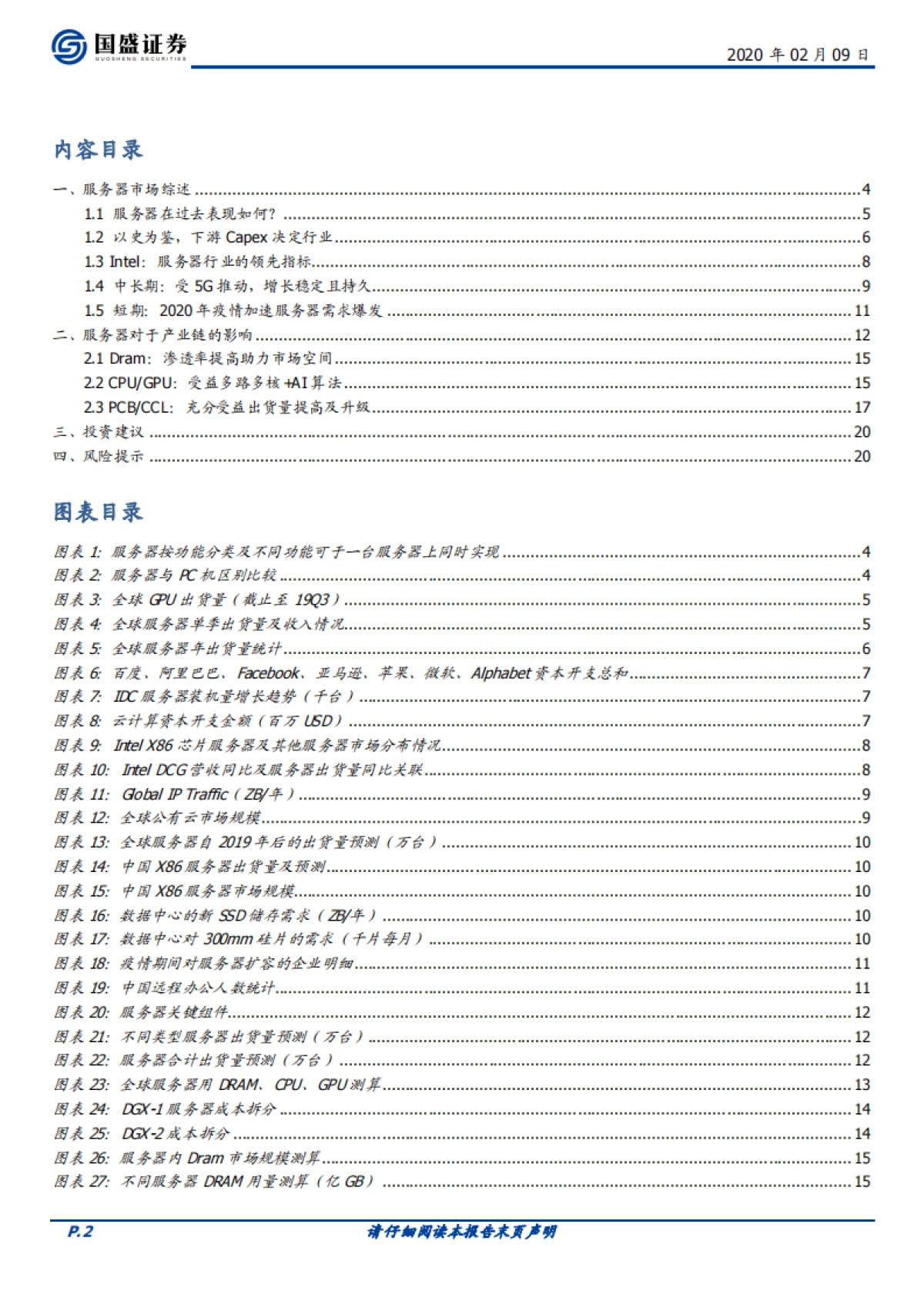电子行业深度：服务器-短期受益远程办公需求暴增，中长期持续受益5G发展_第2页