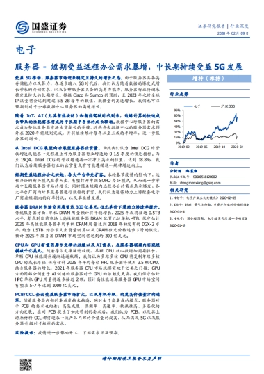 电子行业深度：服务器-短期受益远程办公需求暴增，中长期持续受益5G发展
