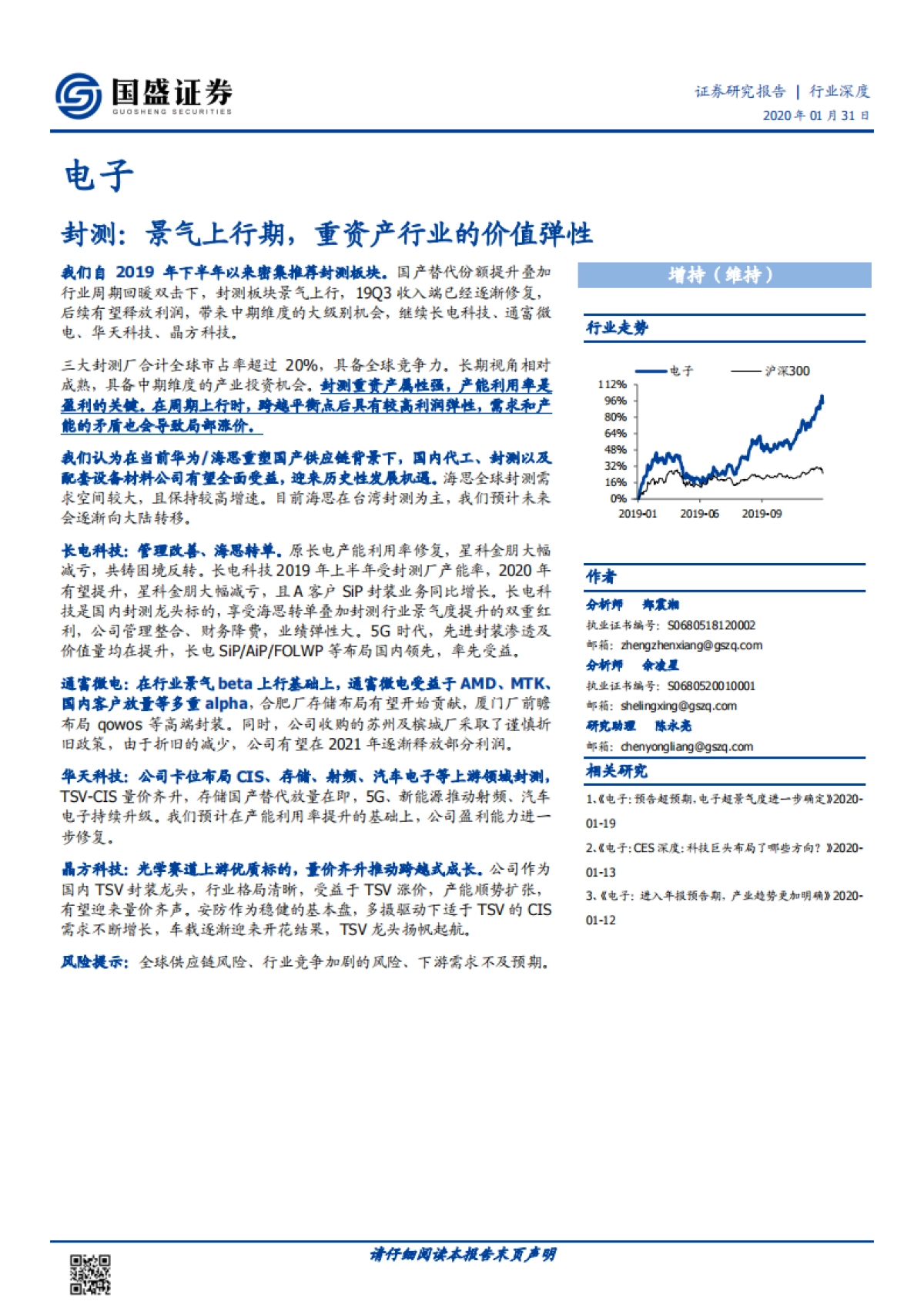 电子行业深度分析：封测：景气上行期，重资产行业的价值弹性_第1页