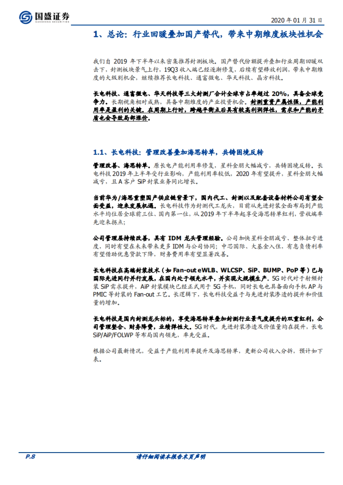 电子行业深度分析：封测：景气上行期，重资产行业的价值弹性_第8页