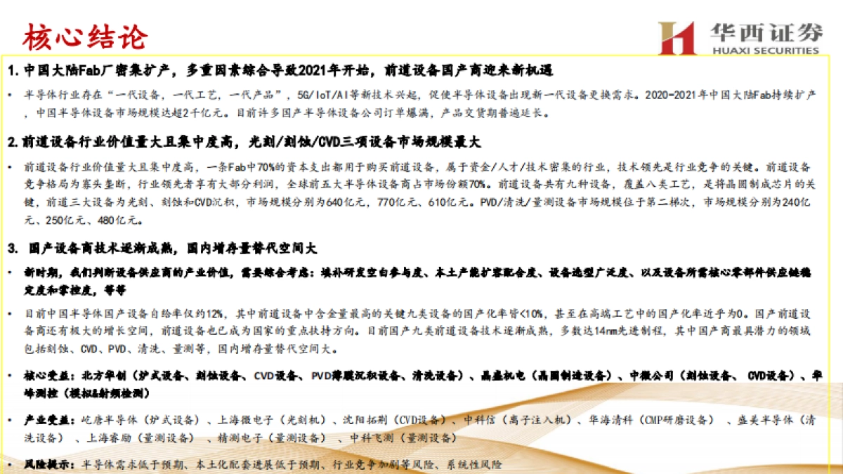 电子行业走进“芯”时代系列深度之四十“半导体前道设备”-华西证券-139页_第2页