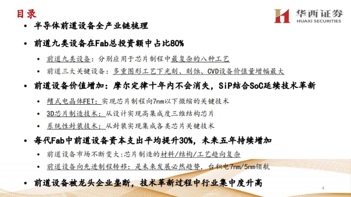 电子行业走进“芯”时代系列深度之四十“半导体前道设备”-华西证券-139页_第4页