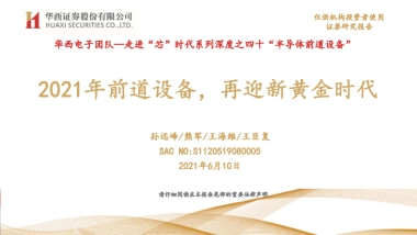 电子行业走进“芯”时代系列深度之四十“半导体前道设备”-华西证券-139页