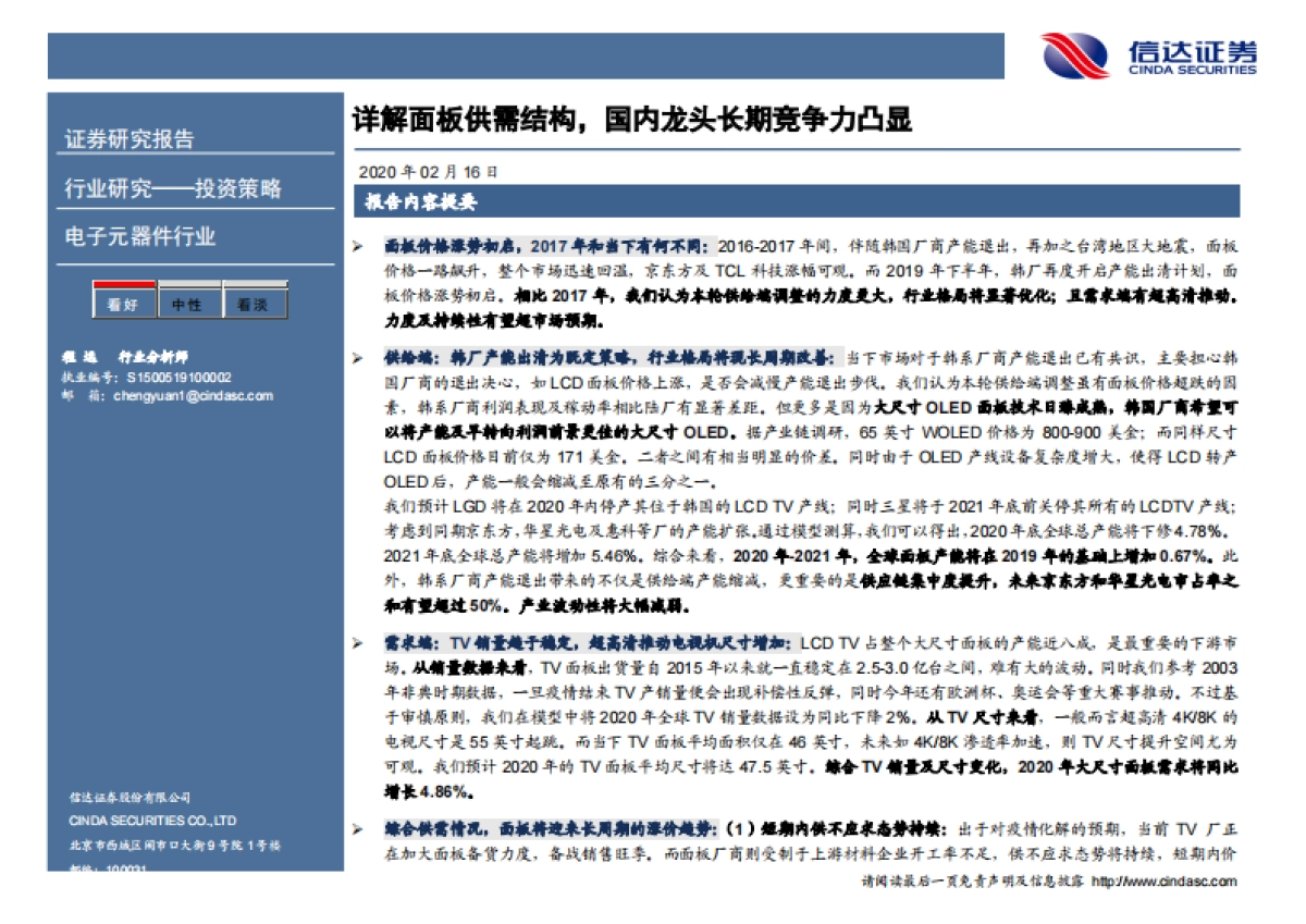 电子元器件行业：详解面板供需结构，国内龙头长期竞争力凸显_第2页