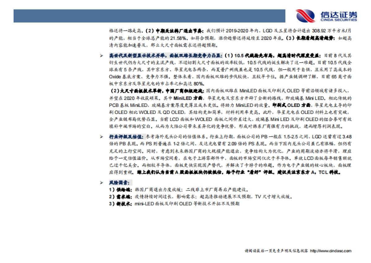 电子元器件行业：详解面板供需结构，国内龙头长期竞争力凸显_第3页