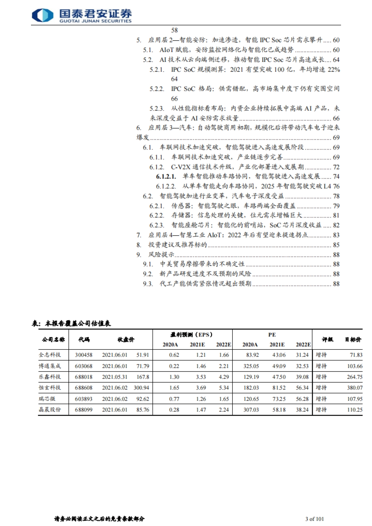 电子元器件行业：智能化风起，AIoT芯片长景气周期已至-国泰君安-101页_第3页