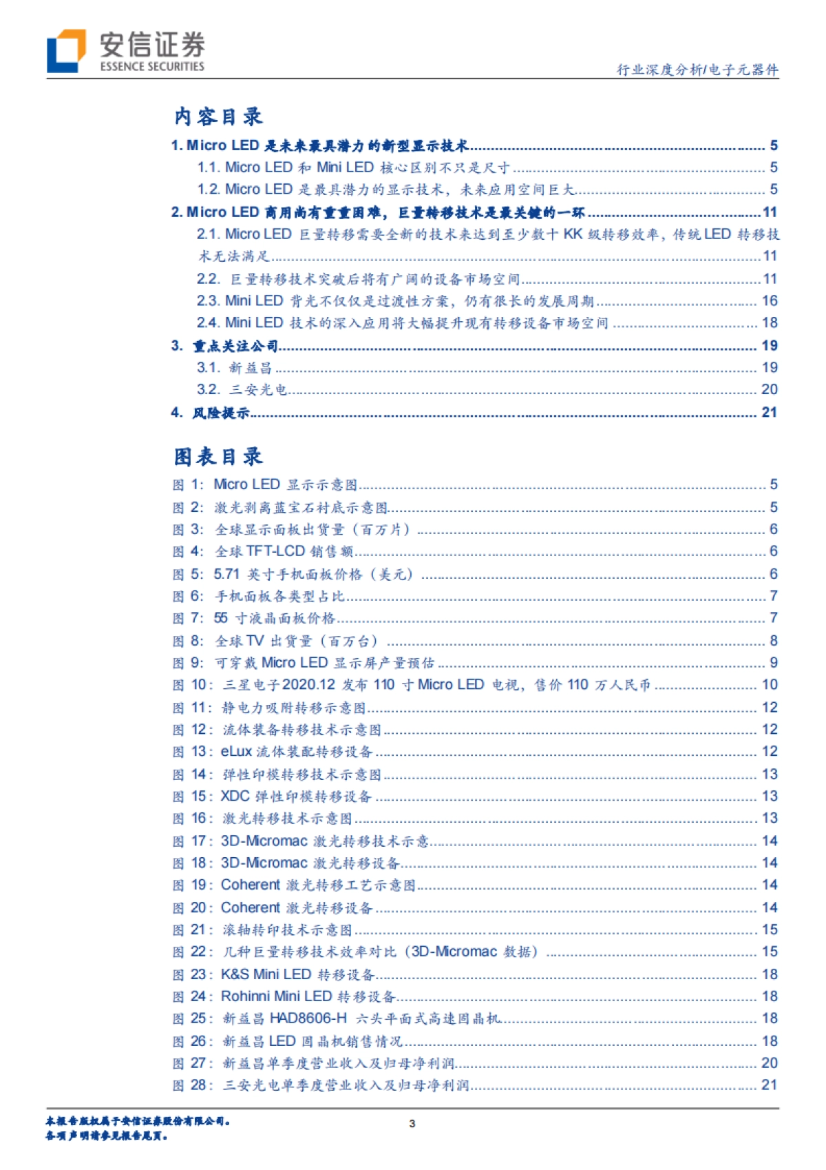 电子元器件行业深度分析:Micro LED巨量转移技术持续进展,Mini LED应用方兴未艾_第3页