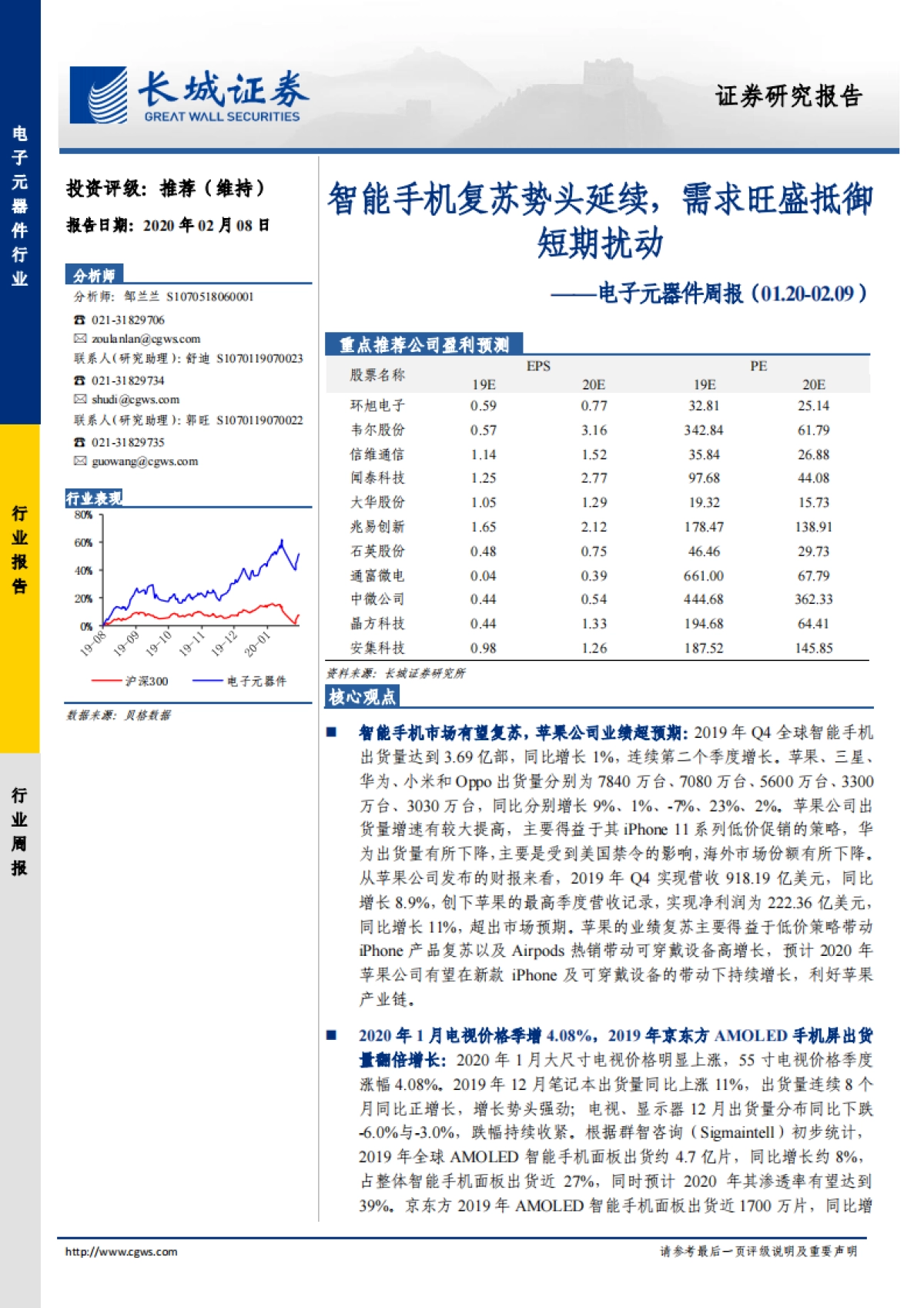 电子元器件周报：智能手机复苏势头延续，需求旺盛抵御短期扰动_第1页
