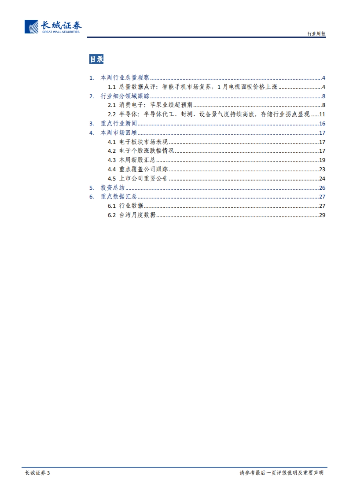 电子元器件周报：智能手机复苏势头延续，需求旺盛抵御短期扰动_第3页