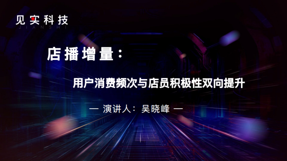 店播增量：用户消费频次与店员积极性双向提升_第1页