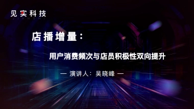 店播增量：用户消费频次与店员积极性双向提升