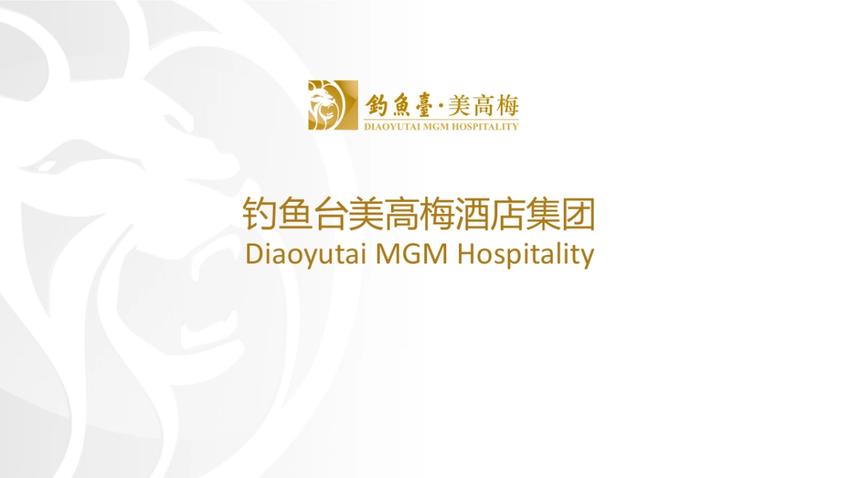钓鱼台美高梅酒店集团介绍-Agency_第2页