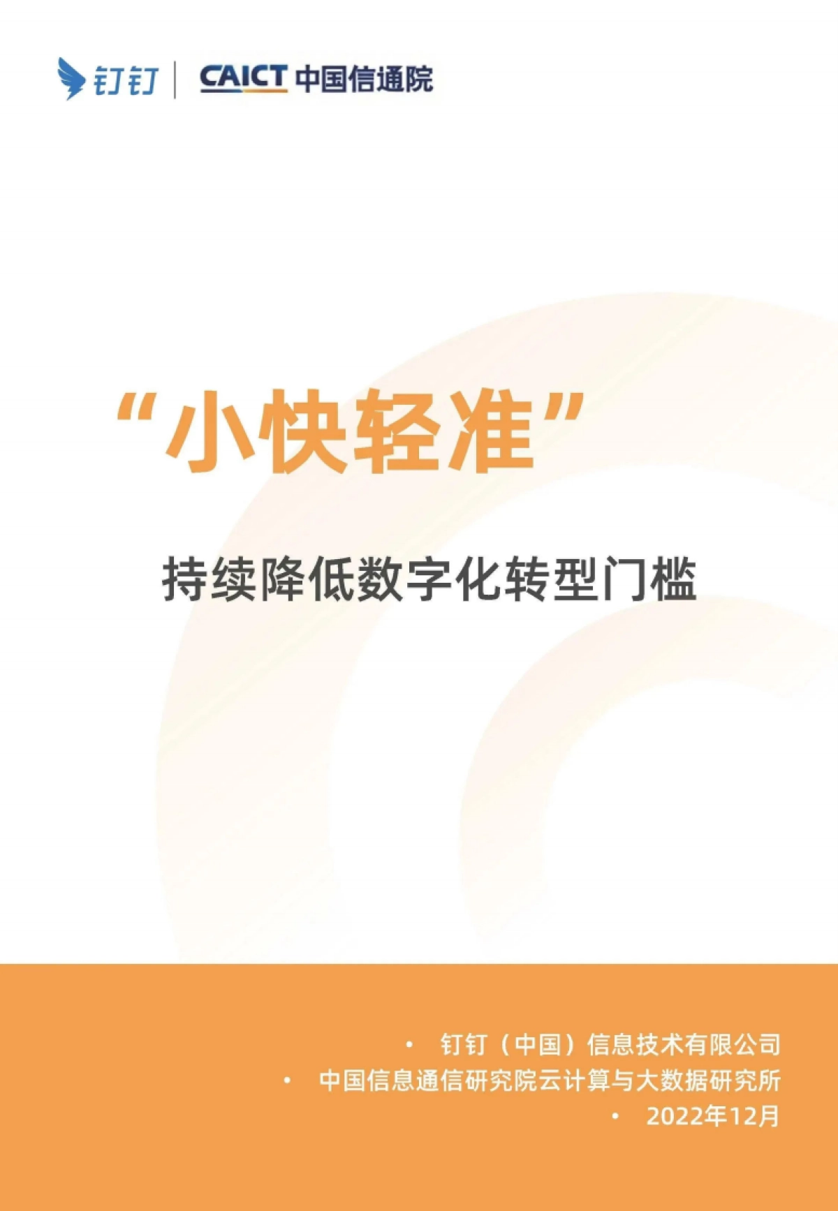 钉钉&中国信通院：“小快轻准”持续降低数字化转型门槛_第1页