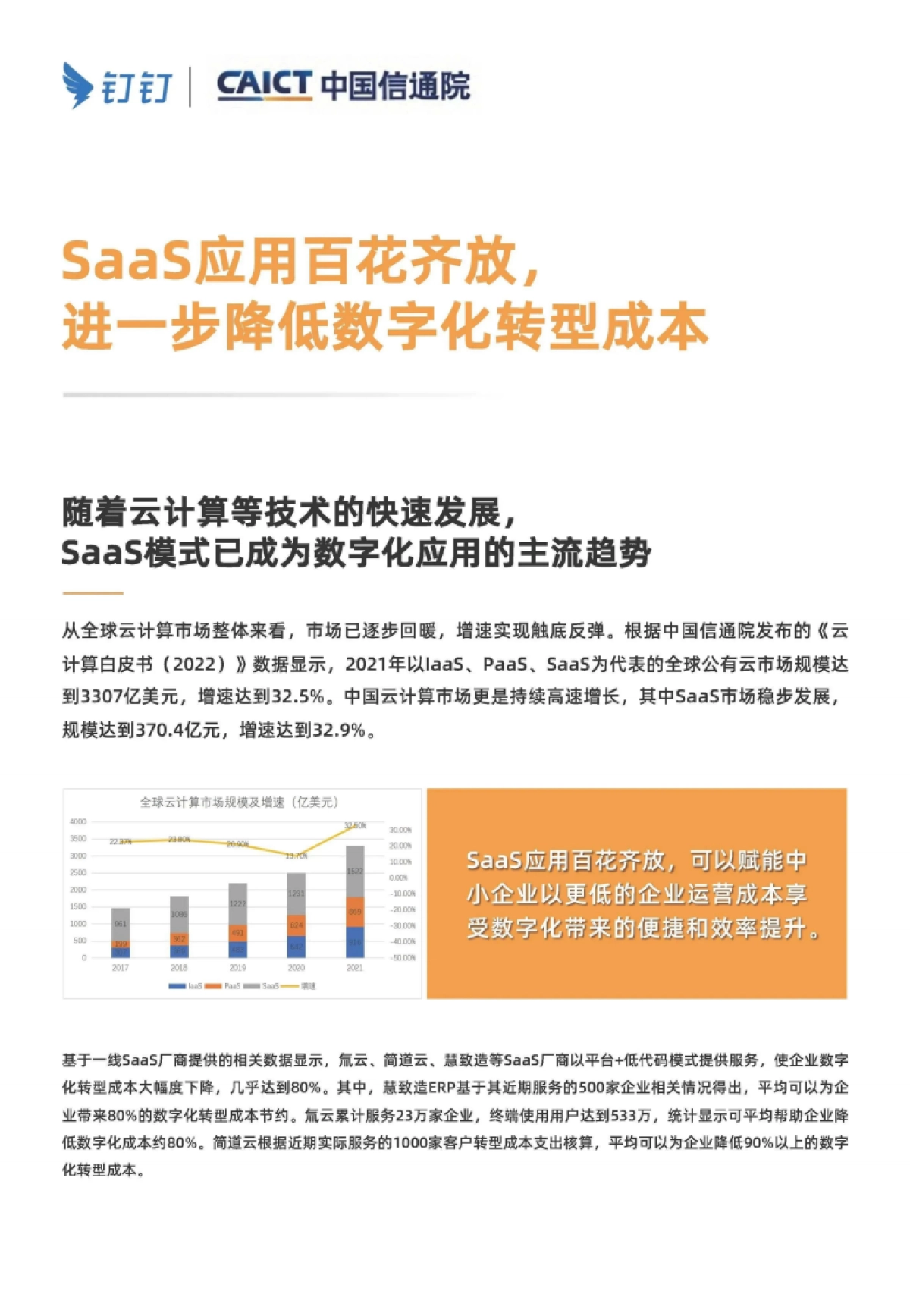 钉钉&中国信通院：“小快轻准”持续降低数字化转型门槛_第8页