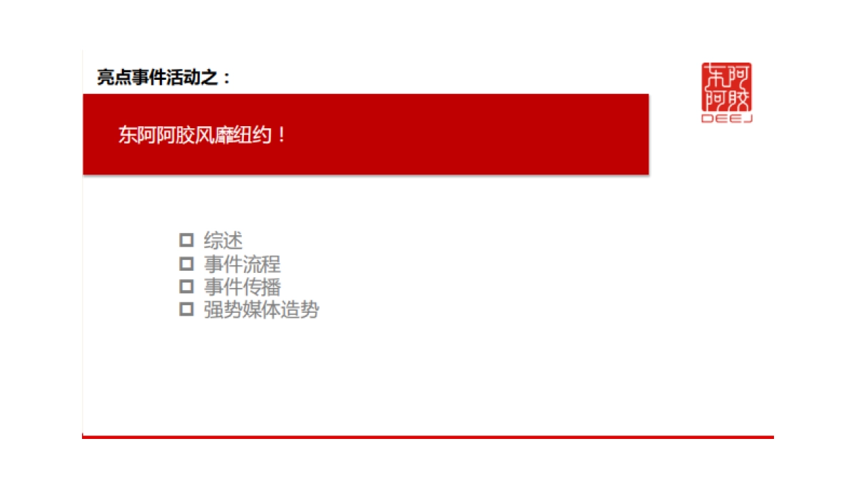 东阿阿胶块价值回归十三五计划书_第10页