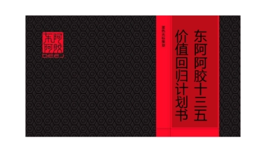 东阿阿胶块价值回归十三五计划书