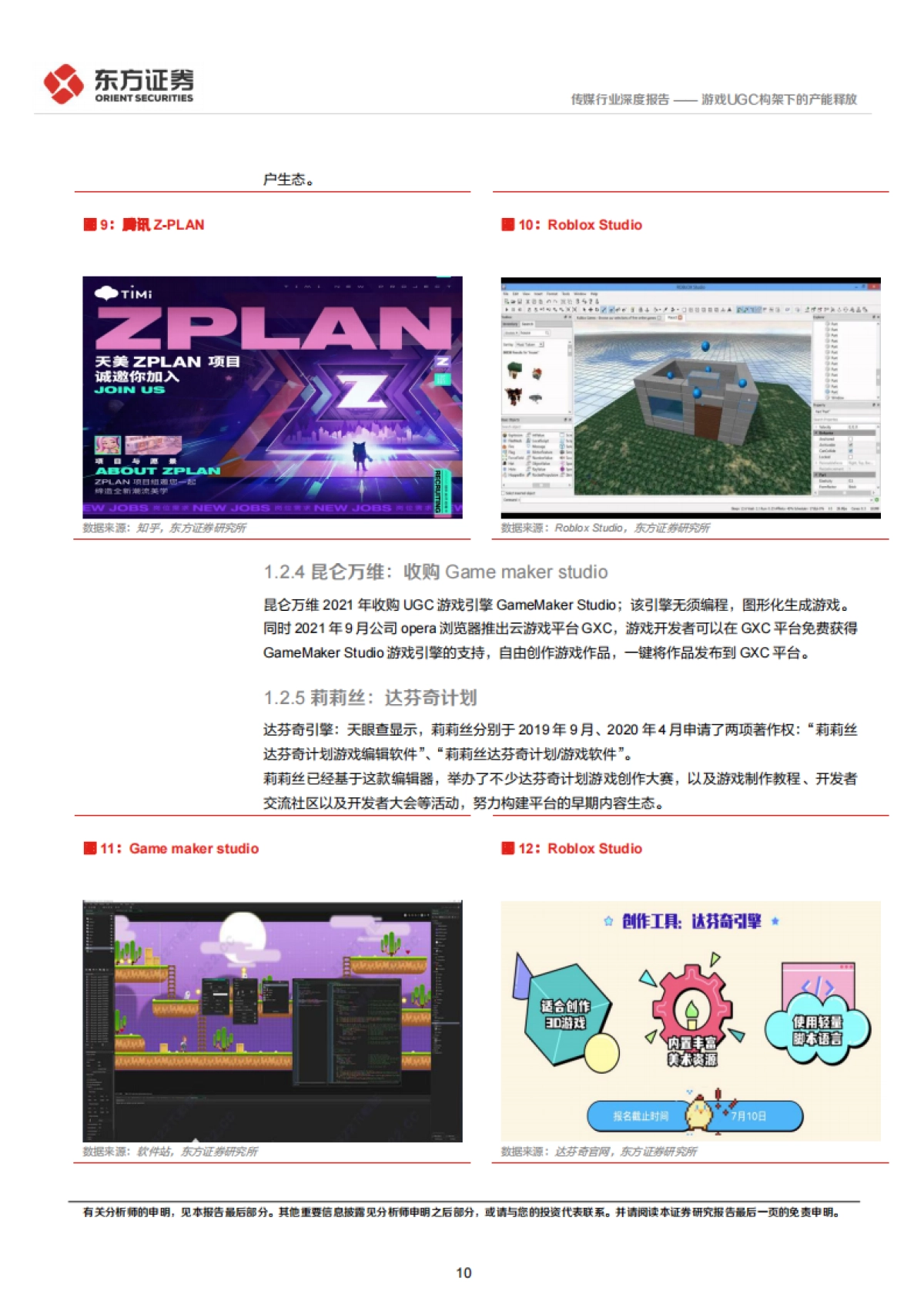 东方证券-传媒行业：元宇宙专题-游戏UGC构架下的产能释放_第10页