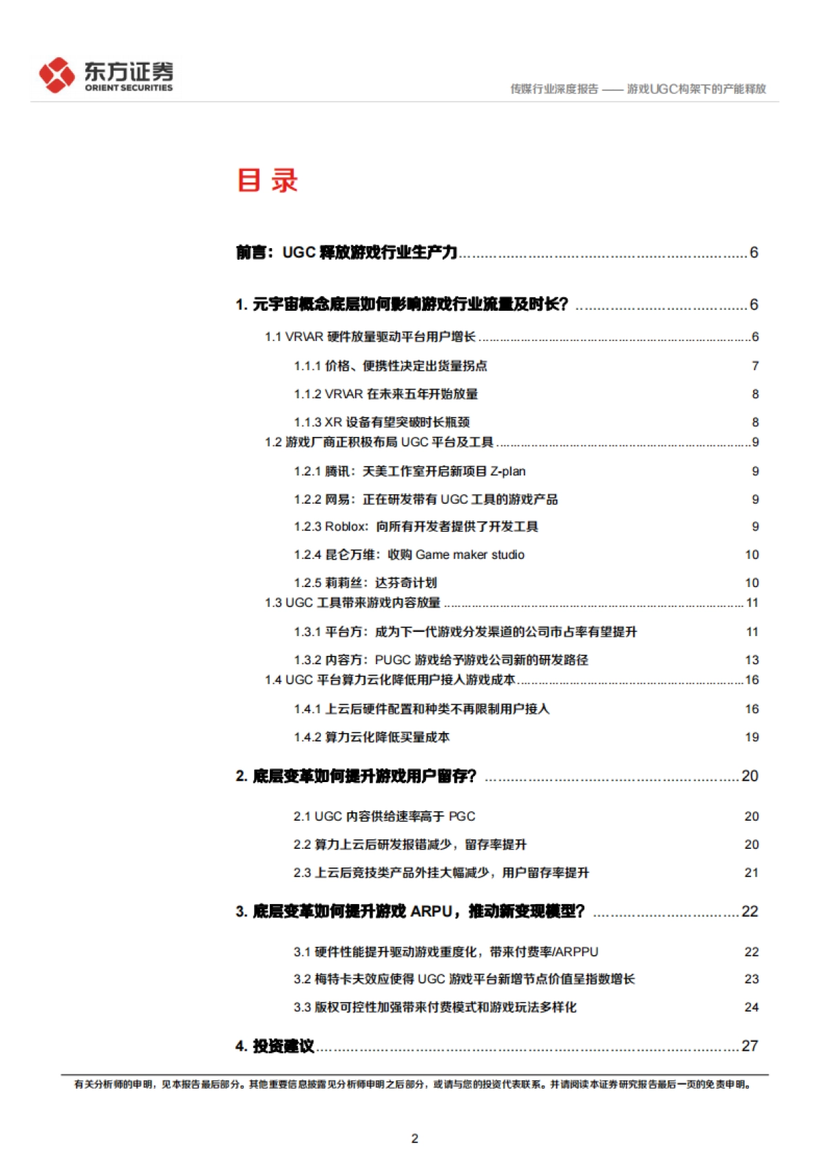 东方证券-传媒行业：元宇宙专题-游戏UGC构架下的产能释放_第2页