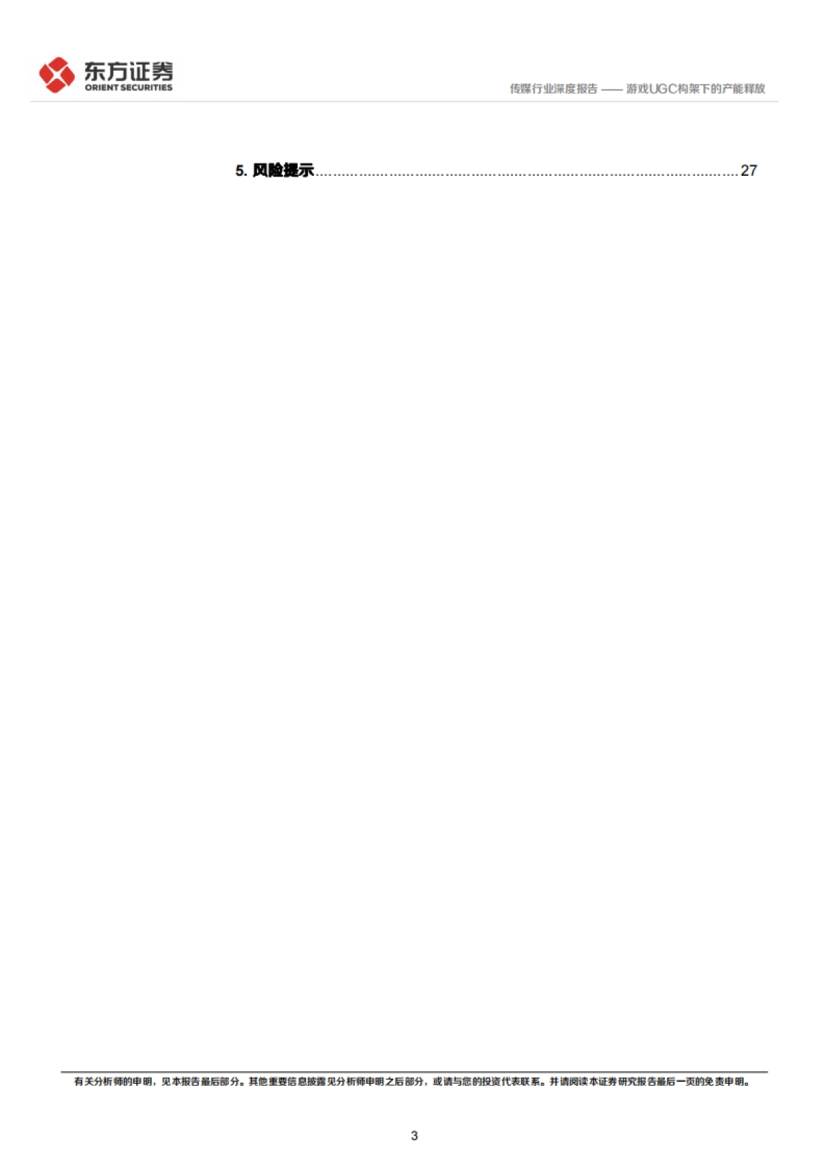 东方证券-传媒行业：元宇宙专题-游戏UGC构架下的产能释放_第3页