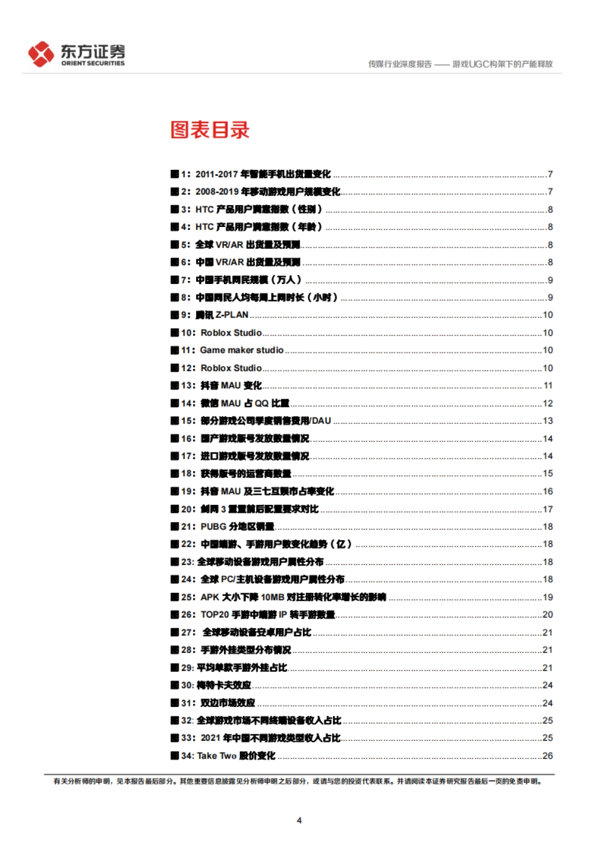 东方证券-传媒行业：元宇宙专题-游戏UGC构架下的产能释放_第4页