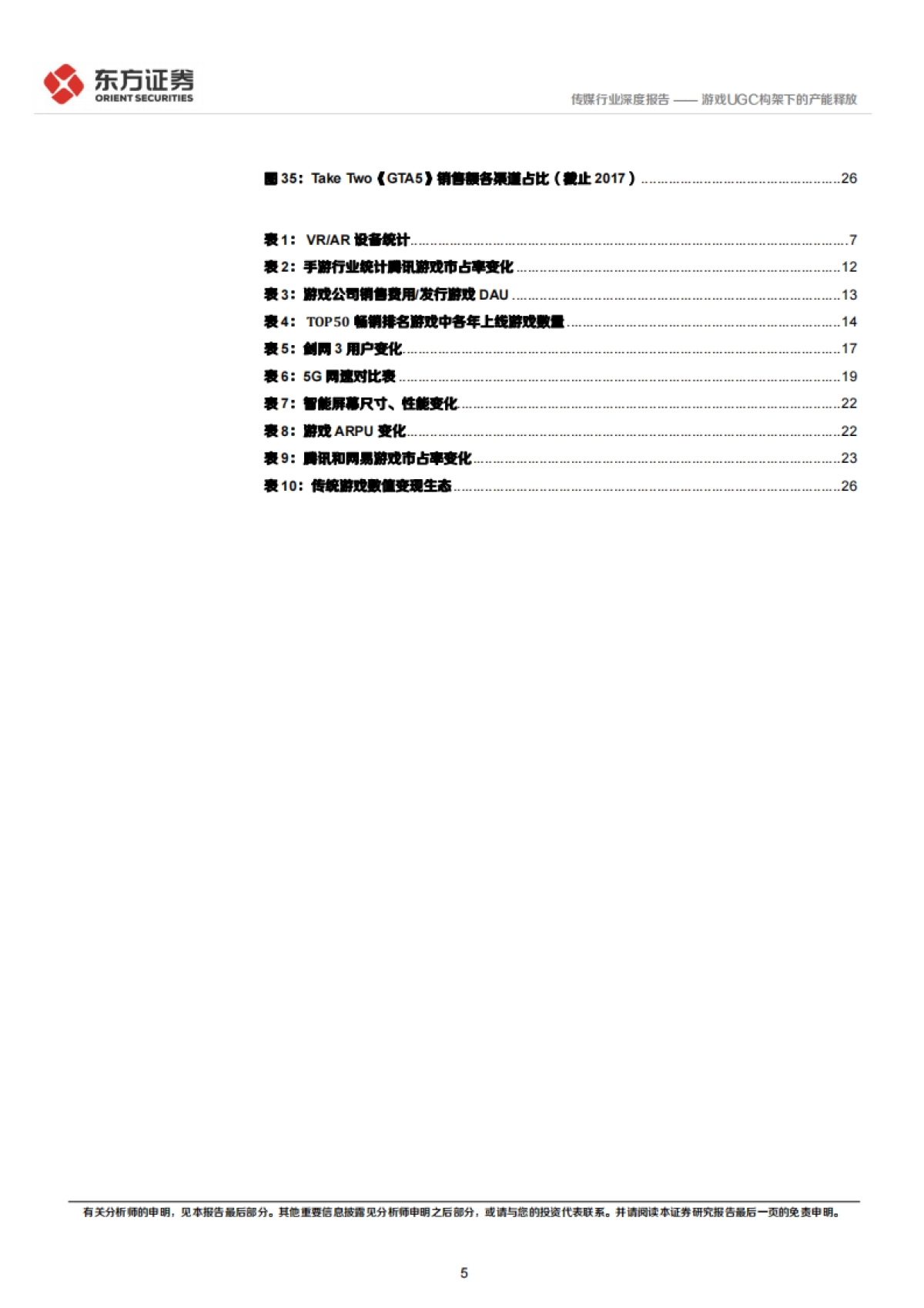 东方证券-传媒行业：元宇宙专题-游戏UGC构架下的产能释放_第5页