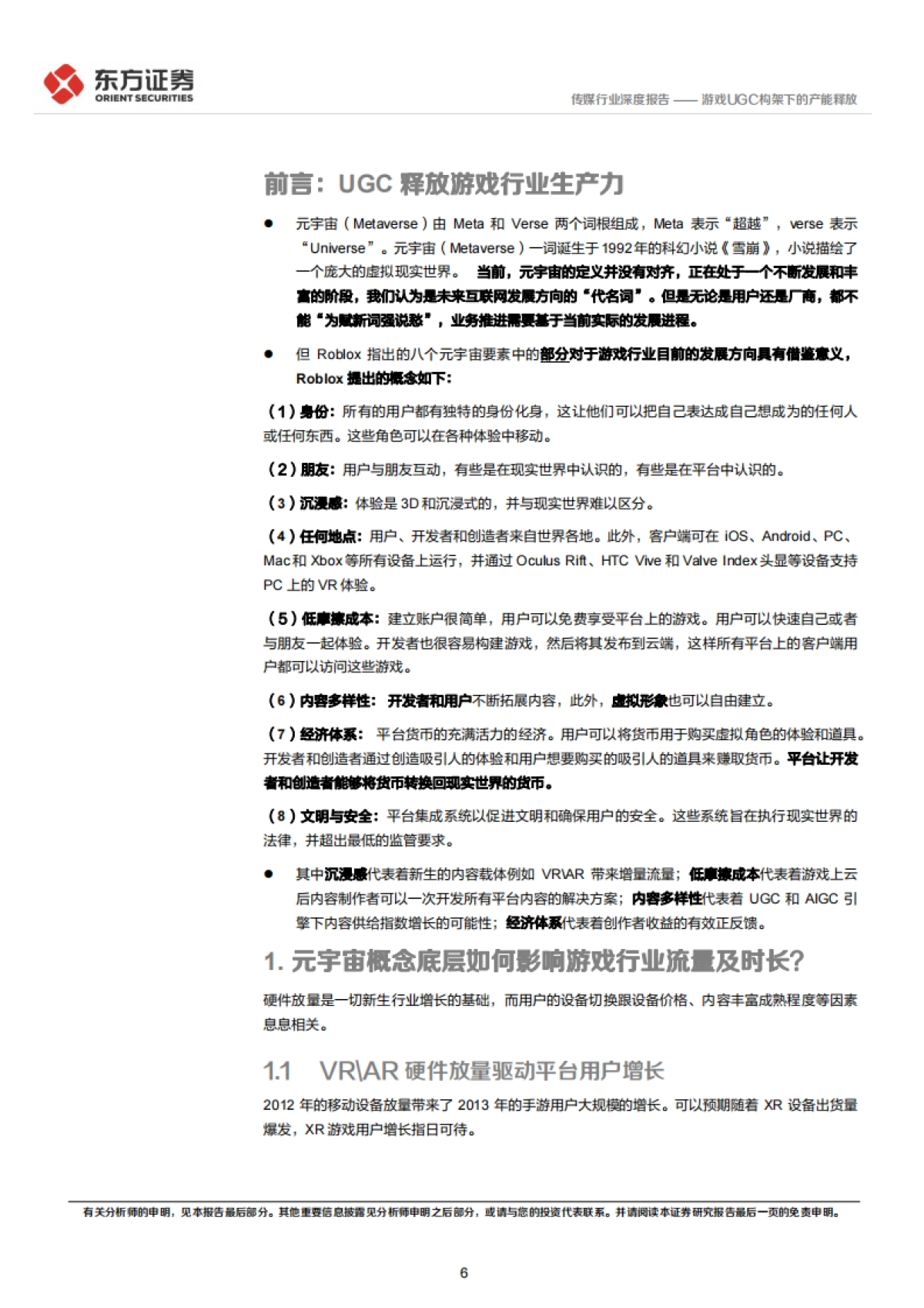 东方证券-传媒行业：元宇宙专题-游戏UGC构架下的产能释放_第6页