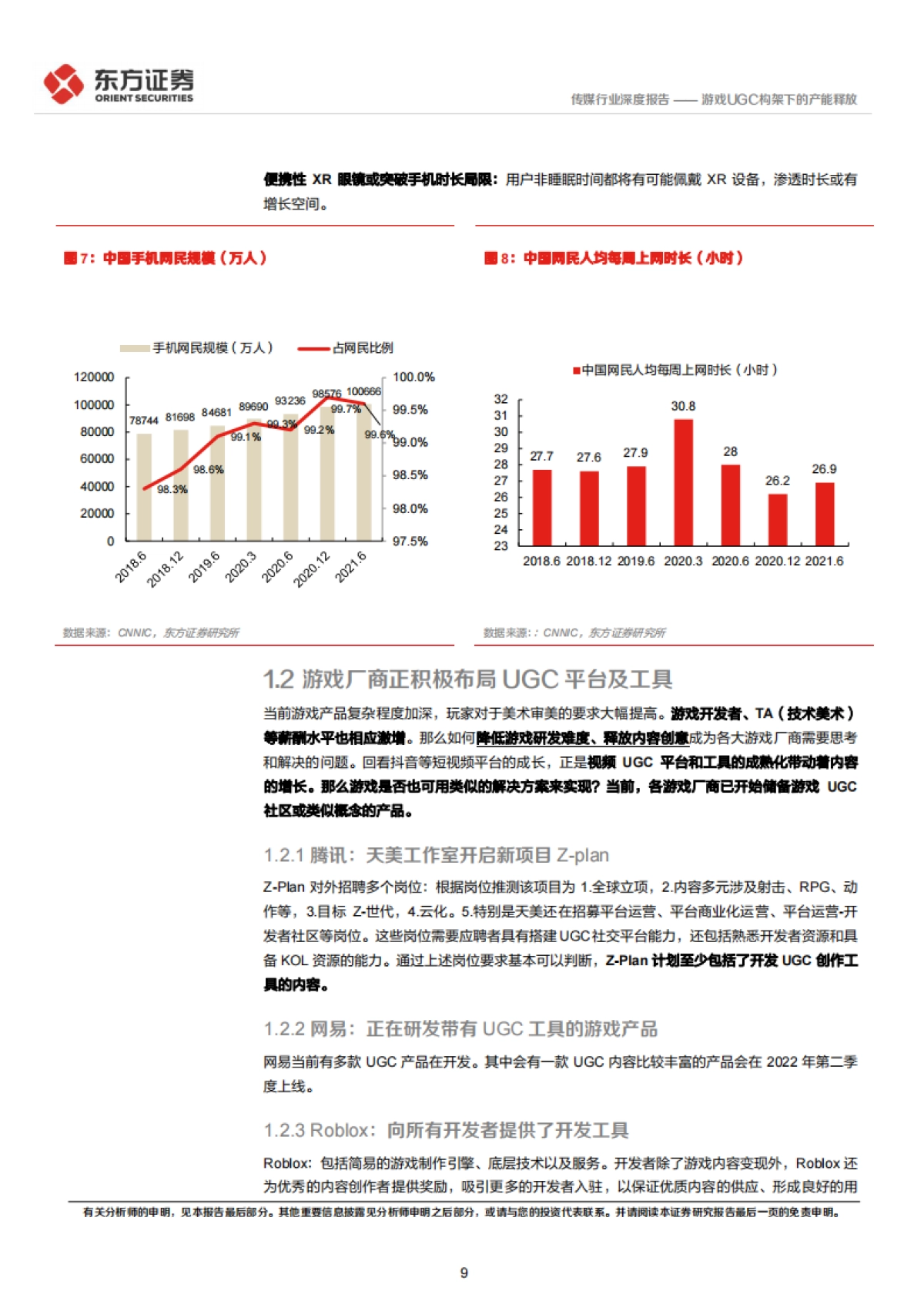 东方证券-传媒行业：元宇宙专题-游戏UGC构架下的产能释放_第9页
