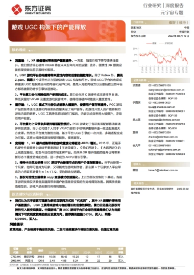东方证券-传媒行业：元宇宙专题-游戏UGC构架下的产能释放