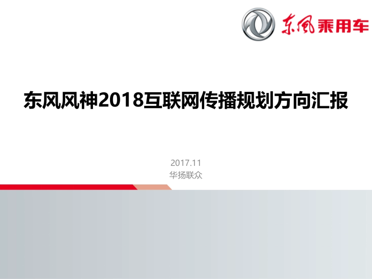 东风风神整体规划方案_第1页