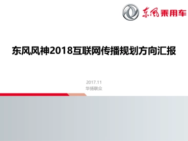 东风风神整体规划方案