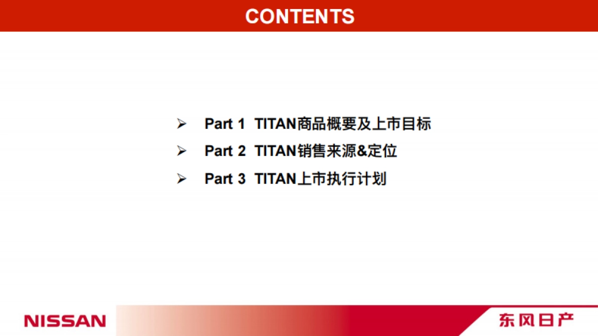 东风日产TITAN导入策略方案_第2页