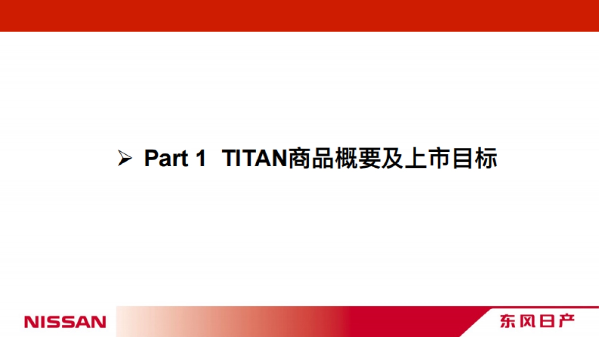 东风日产TITAN导入策略方案_第3页