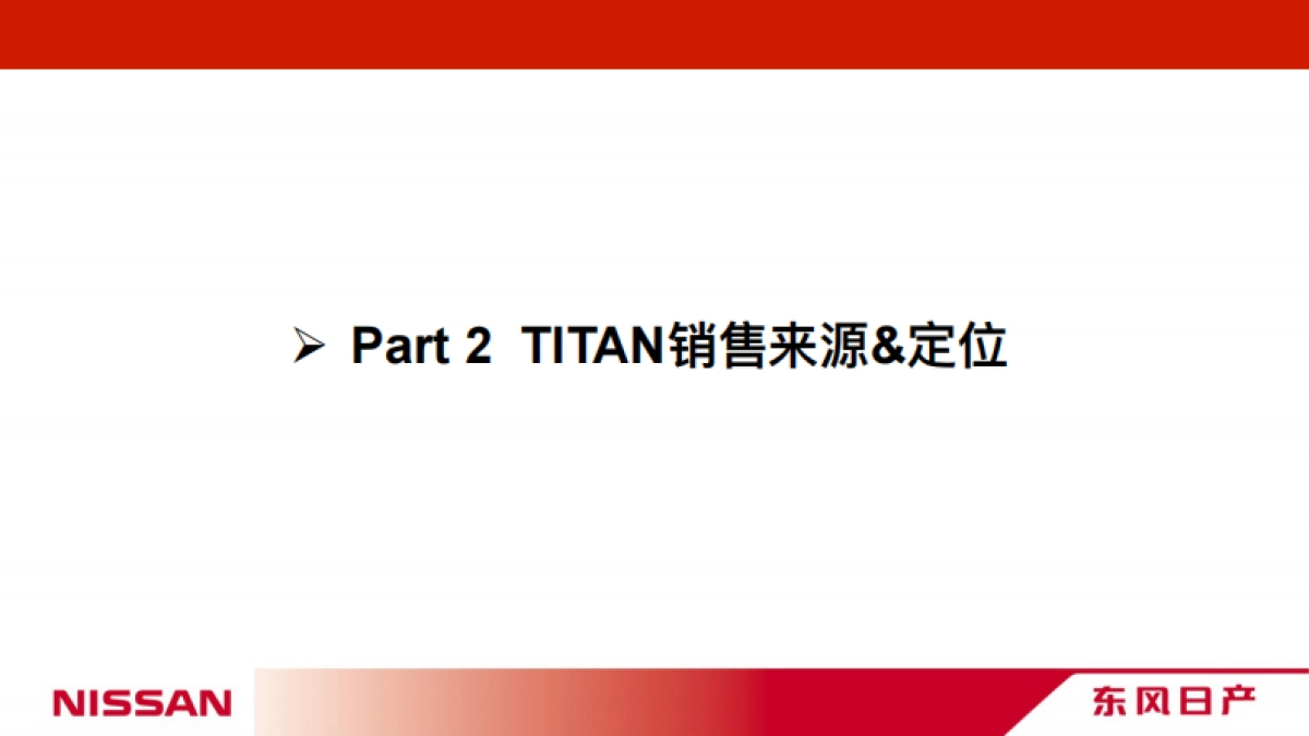 东风日产TITAN导入策略方案_第6页