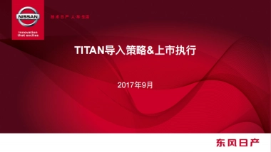 东风日产TITAN导入策略方案