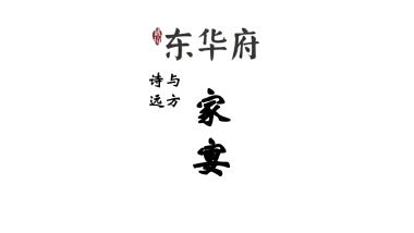 东华府家宴方案