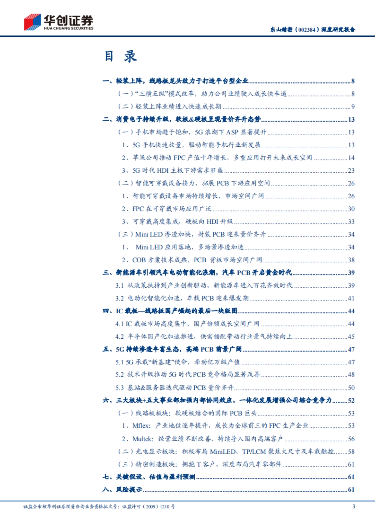 东山精密：十年饮冰，一朝绽放，汽车电子&VR、AR业务开启公司第二成长曲线-华创证券-65页_第3页