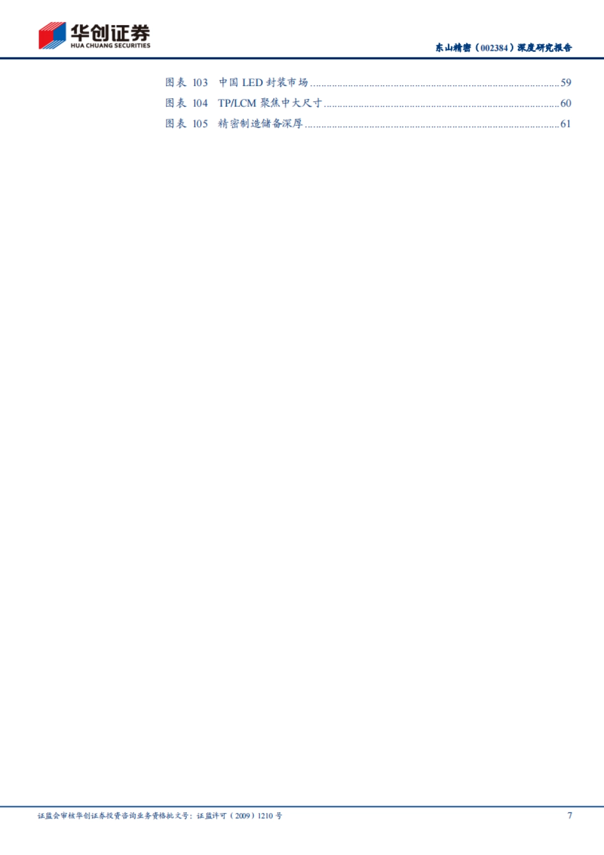 东山精密：十年饮冰，一朝绽放，汽车电子&VR、AR业务开启公司第二成长曲线-华创证券-65页_第7页