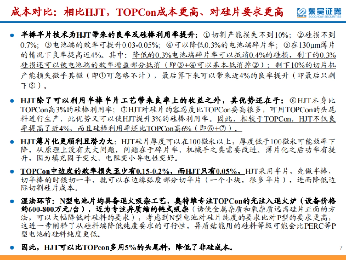 东吴证券：光伏设备行业深度-低氧型单晶炉迎新一轮技术迭代-助力N型硅片优化&电池效率提升_第7页