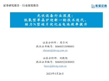 东吴证券：光伏设备行业深度-低氧型单晶炉迎新一轮技术迭代-助力N型硅片优化&电池效率提升