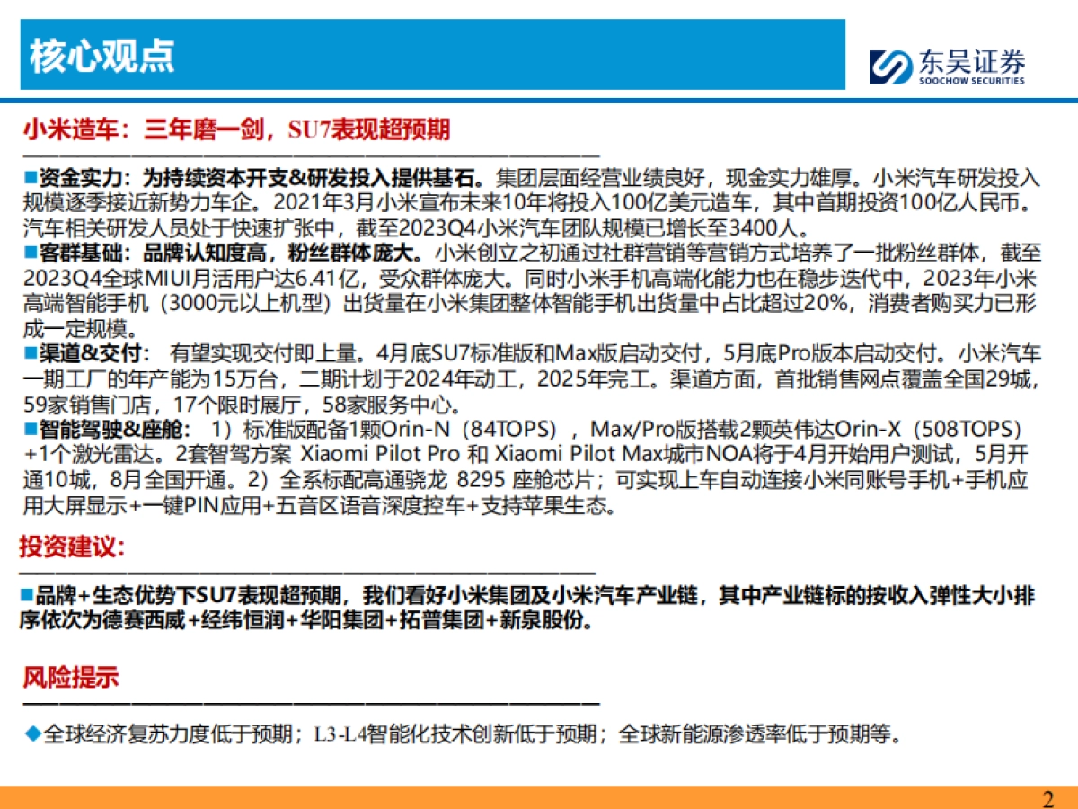 东吴证券：汽车-看好小米汽车产业链_第2页