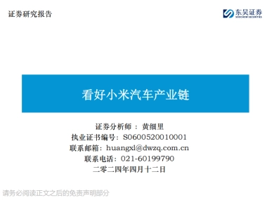 东吴证券：汽车-看好小米汽车产业链