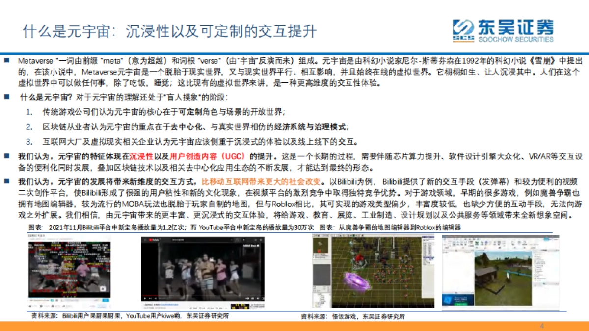 东吴证券-传媒行业元宇宙框架梳理_第4页