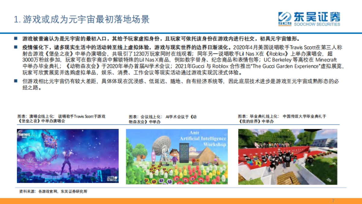 东吴证券-传媒行业元宇宙框架梳理_第7页