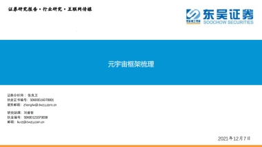 东吴证券-传媒行业元宇宙框架梳理
