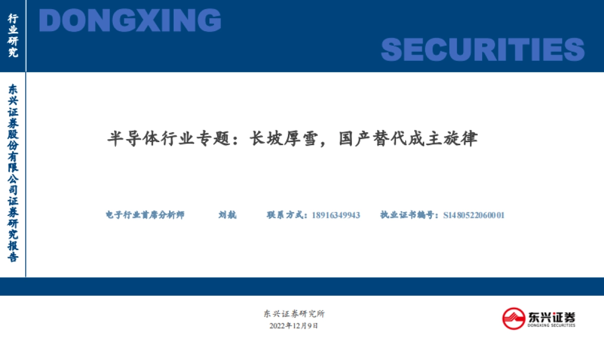 东兴证券：半导体行业专题-长坡厚雪-国产替代成主旋律_第1页