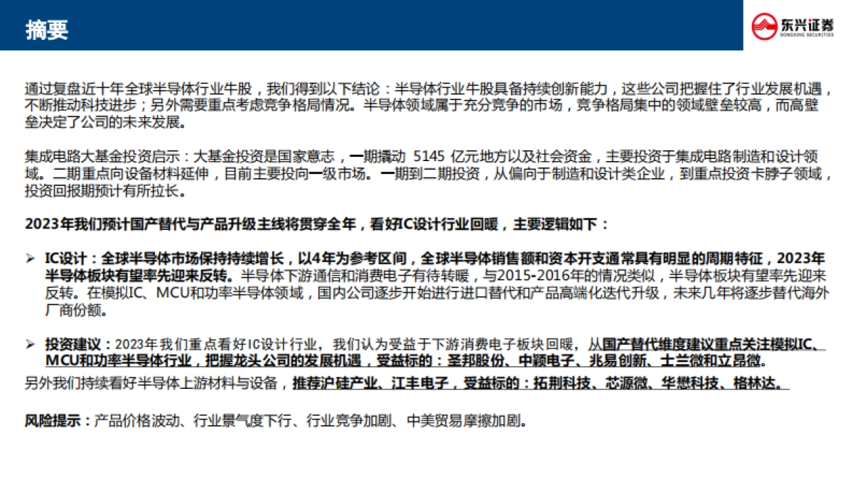 东兴证券：半导体行业专题-长坡厚雪-国产替代成主旋律_第2页