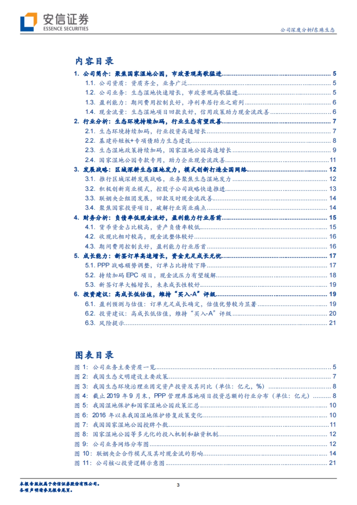 东珠生态(603359)战略调整业务模式,订单放量成长可期-安信证券_第4页