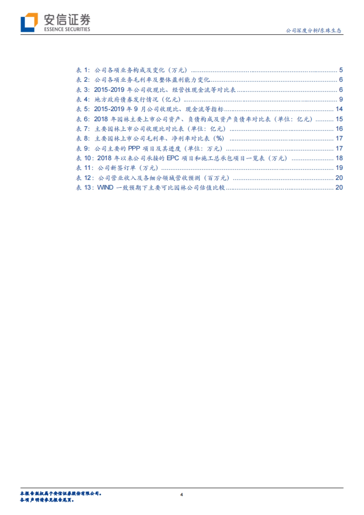 东珠生态(603359)战略调整业务模式,订单放量成长可期-安信证券_第5页
